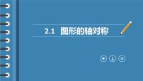 初中数学浙教版八年级上册第2章 特殊三角形2.1 图形的轴对称授课ppt课件