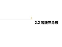 初中浙教版2.2 等腰三角形图文课件ppt