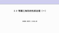 浙教版八年级上册2.3 等腰三角形的性质定理图片课件ppt