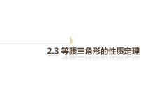 初中数学浙教版八年级上册2.3 等腰三角形的性质定理图文ppt课件