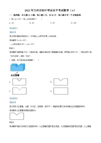 2021年甘肃省兰州市中考数学试卷（A卷）（解析版）