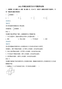 湖北省黄石市2021年中考数学真题试卷（解析版）