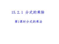 数学八年级上册15.2.1 分式的乘除教课课件ppt