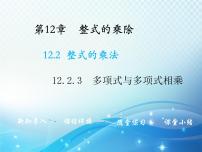 初中数学华师大版八年级上册第12章 整式的乘除12.2 整式的乘法3 多项式与多项式相乘教学ppt课件