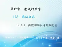 华师大版八年级上册第12章 整式的乘除12.3 乘法公式1 两数和乘以这两数的差教学ppt课件