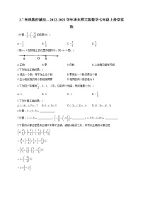 华师大版七年级上册2.7 有理数的减法课时练习