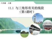 人教版八年级上册11.1.1 三角形的边多媒体教学ppt课件