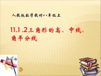 人教版八年级上册11.1.2 三角形的高、中线与角平分线说课ppt课件