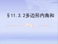 数学八年级上册11.3.2 多边形的内角和教课内容课件ppt