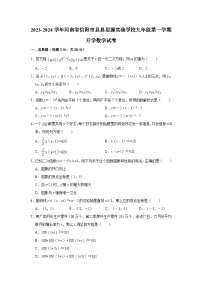 2023-2024学年河南省信阳市息县思源实验学校九年级（上）开学数学试卷（含解析）