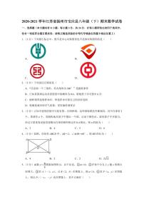 +江苏省扬州市宝应县2020-2021学年八年级下学期期末数学试卷