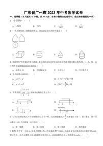 广东省广州市2023年中考数学试卷(附参考答案)