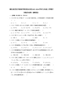 湖北省武汉外国语学校美加分校2023-2024学年九年级上学期开学数学试卷