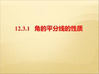 初中数学人教版八年级上册12.3 角的平分线的性质教课内容ppt课件
