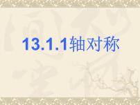 初中数学人教版八年级上册13.1.1 轴对称授课ppt课件