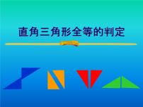 人教版八年级上册12.2 三角形全等的判定课文ppt课件