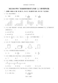 2022-2023学年广东省深圳市福田区七年级（上）期中数学试卷