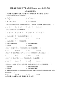 河南省驻马店市西平县人和中学2023-2024学年九年级上学期9月月考数学试题