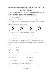 2022-2023学年江苏省南京师大附中仙林分校七年级（上）月考数学试卷（10月份）