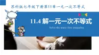 初中数学苏科版七年级下册第11章 一元一次不等式11.4 解一元一次不等式多媒体教学ppt课件