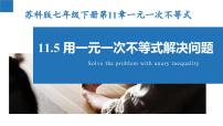 初中数学苏科版七年级下册11.5 用一元一次不等式解决问题课堂教学课件ppt