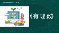 初中数学人教版七年级上册1.2.1 有理数多媒体教学ppt课件