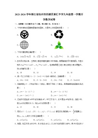 浙江省杭州市西湖区景汇中学2023-2024学年九年级上学期开学数学试卷