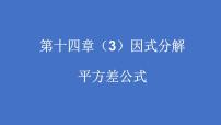 初中数学14.2.1 平方差公式课文配套ppt课件