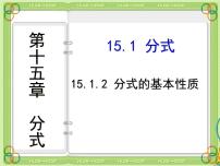 数学八年级上册第十五章 分式15.1 分式15.1.2 分式的基本性质教案配套ppt课件