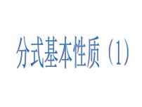 初中数学人教版八年级上册15.1.2 分式的基本性质说课ppt课件