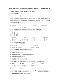 2019-2020学年广东省深圳市宝安区七年级（上）期末数学试卷