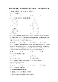 2019-2020学年广东省深圳市罗湖区七年级（上）期末数学试卷