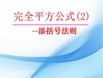 人教版八年级上册14.3.2 公式法授课ppt课件