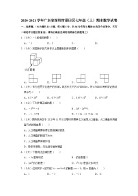 2020-2021学年广东省深圳市福田区七年级（上）期末数学试卷