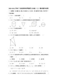 2020-2021学年广东省深圳市罗湖区七年级（上）期末数学试卷