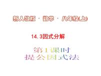 初中数学人教版八年级上册14.3.1 提公因式法教课ppt课件