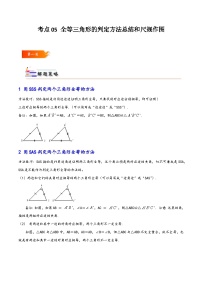 考点05 全等三角形的判定方法总结和尺规作图-【考点通关】2023-2024学年八年级数学上册考点归纳与解题策略（人教版）