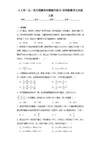 初中苏科版4.3 用一元一次方程解决问题巩固练习