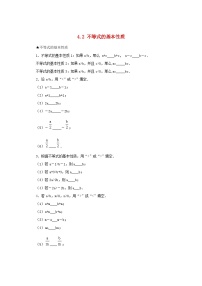 湘教版八年级上册4.2 不等式的基本性质同步训练题