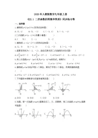 数学九年级上册22.1 二次函数的图象和性质综合与测试精品达标测试