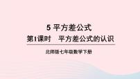 初中数学第一章   整式的乘除5 平方差公式精品课件ppt