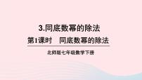 北师大版七年级下册第一章   整式的乘除3 同底数幂的除法完美版课件ppt