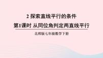 北师大版七年级下册2 探索直线平行的条件完整版ppt课件