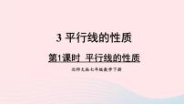 初中数学北师大版七年级下册第二章 相交线与平行线3 平行线的性质优秀课件ppt