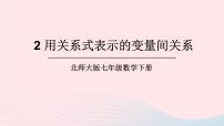 初中数学北师大版七年级下册第三章 变量之间的关系2 用关系式表示的变量间关系试讲课课件ppt