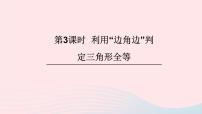 初中数学北师大版七年级下册3 探索三角形全等的条件优质课ppt课件