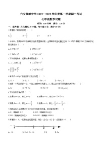 安徽省六安市皋城中学2022_2023学年七年级上学期期中数学试题(无答案)