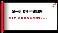 北师大版九年级上册1 菱形的性质与判定课文课件ppt