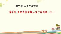 初中数学北师大版九年级上册第二章 一元二次方程2 用配方法求解一元二次方程课文配套课件ppt