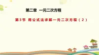 北师大版九年级上册3 用公式法求解一元二次方程教案配套课件ppt